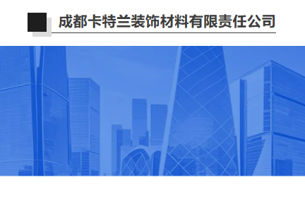 【会员风采】成都卡特兰装饰材料有限责任公司